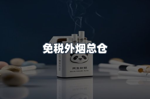 免税外烟总仓