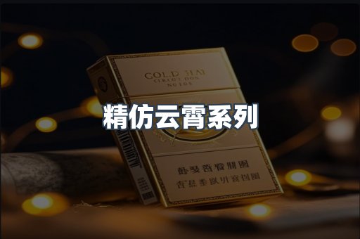 精仿云霄系列